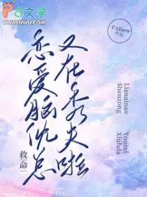 恋爱脑自救攻略