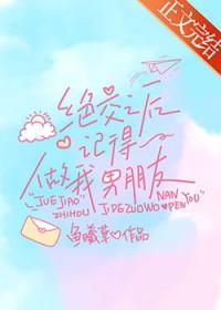 绝交之后记得做我男朋友免费