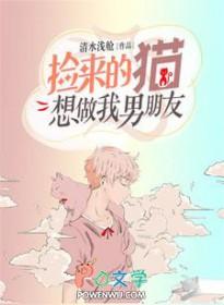 捡来的猫想做我男朋友TXT