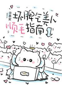 坏脾气顺毛男友