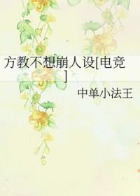 方教不想崩人设[电竞