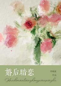 已婚后暗恋别人