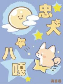 忠犬八公是什么犬种