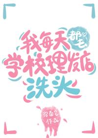一直在理发店洗头