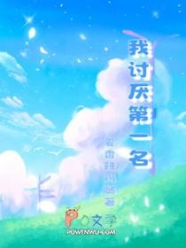 我讨厌一下