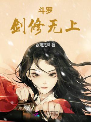 斗罗剑修无上 在线阅读