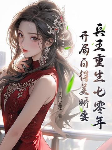 重生七零兵王军妻