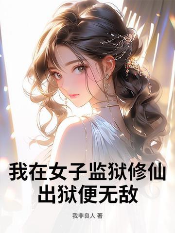 我在女子监狱的那些年阅读