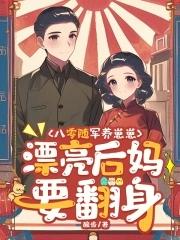 漂亮后妈要翻身列表