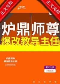 师尊 鼎炉