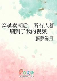 穿越古代秦朝