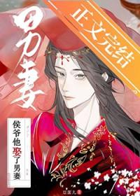 侯爷他又反了