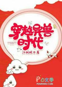 穿越异兽时代免费阅读