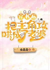 穿书后攻了女主