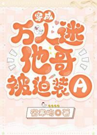 穿成万人迷他哥被迫装atxt