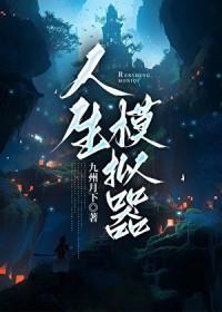 我的人生模拟器