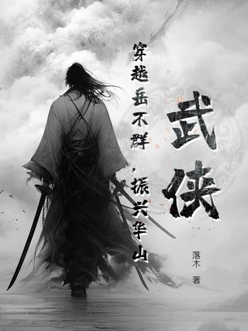 主角穿越成岳不群的
