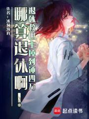退休救世主雄英日常综
