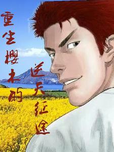 重生樱木之灌篮凶猛
