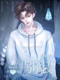 别装免费全文阅读