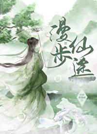 漫步仙武