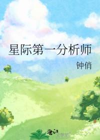 星际第一分析师免费阅读
