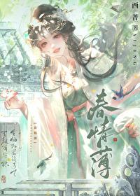 春情薄by止雀秋行txt