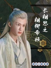 长相思相柳的身世