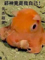 我是邪神我最坏