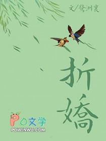 折娇txt