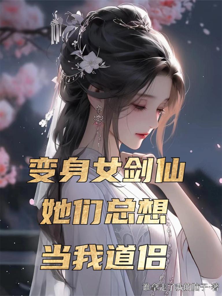 变成女剑灵的