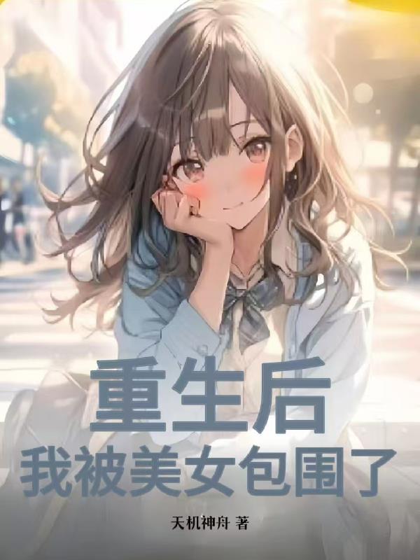 重生之被美女包围了