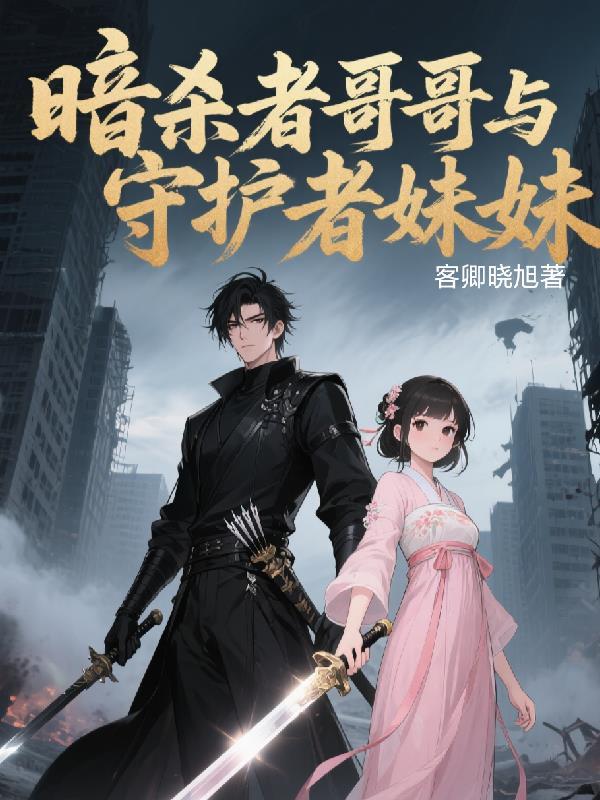 暗杀者的我明显比勇者还强
