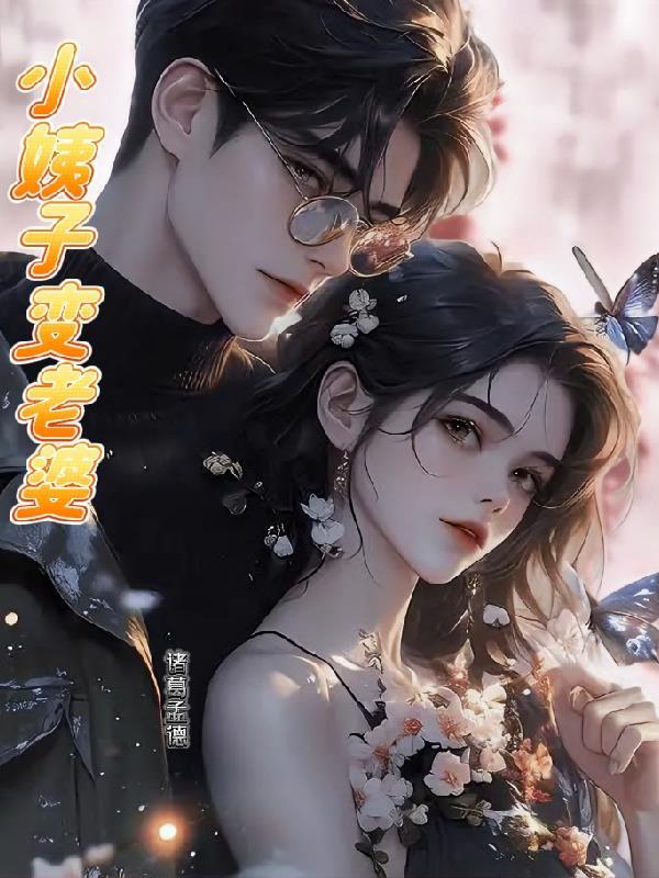 小姨子身材变得比以前饱满了