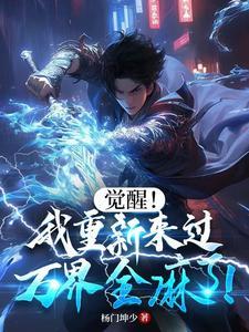 万界觉醒系统