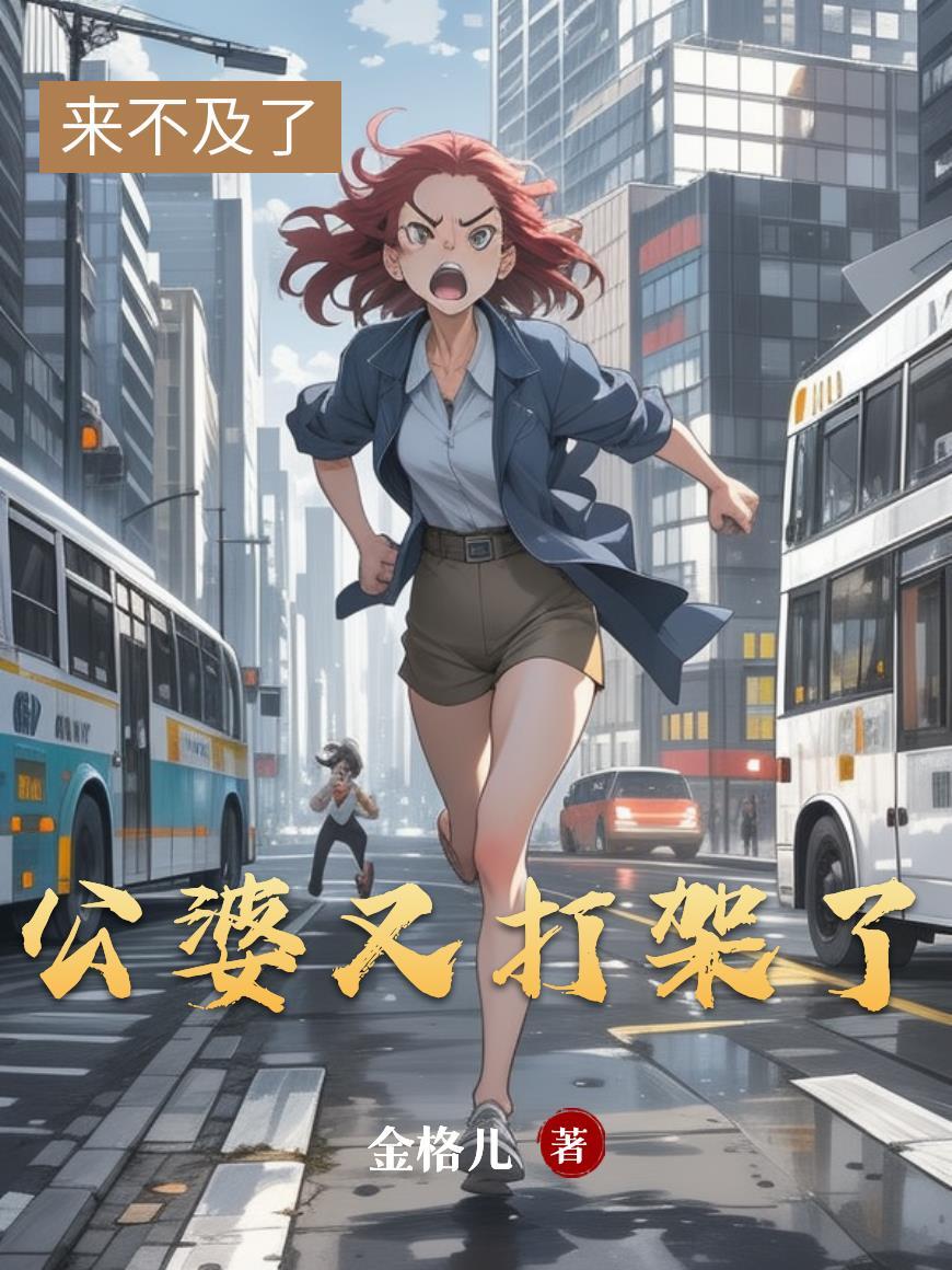 公婆打架儿媳妇参与合适吗