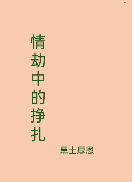 情劫原唱