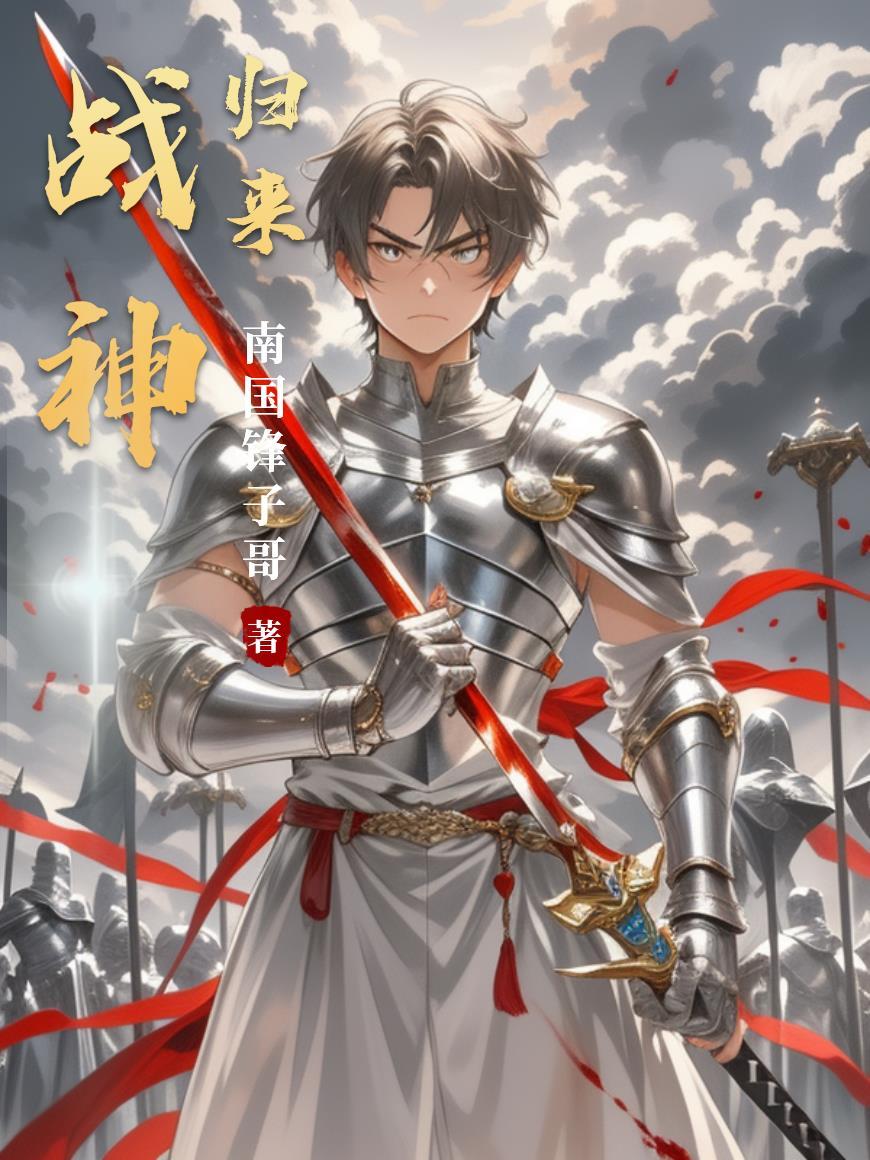 战神归来下一句
