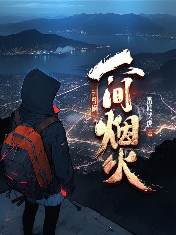 人间烟火簿正版免费阅读