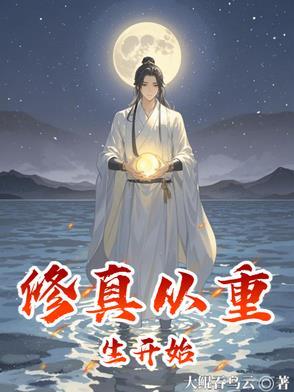 从修真界归来全文免费阅读