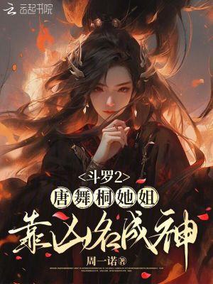 斗罗2唐舞桐她姐靠凶名成神免