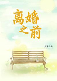 离婚之前番外