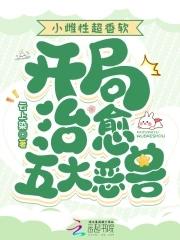 开局治愈五大恶兽章节