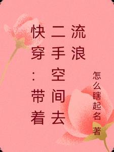快穿带着二手空间去流浪 列表