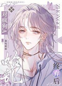对待疯狗