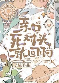 亲口死对头就回档了梨