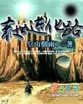 末世进化录