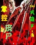 掌控丧尸全文