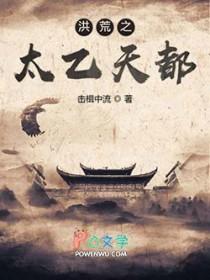洪荒之太乙道人