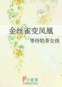 金丝雀会飞吗?